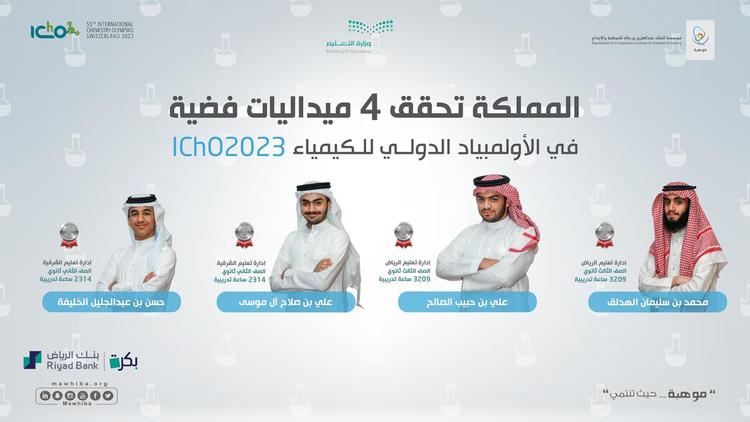 المنتخب السعودي للكيمياء يحقق 4 جوائز دولية .. والمملكة تتسلم تنظيم أولمبياد 2024