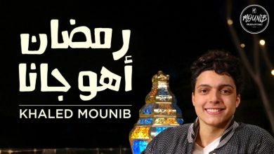 خالد منيب يطلق أغنية رمضان أهو جانا